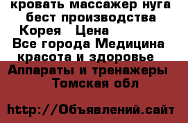 кровать-массажер нуга бест производства Корея › Цена ­ 70 000 - Все города Медицина, красота и здоровье » Аппараты и тренажеры   . Томская обл.